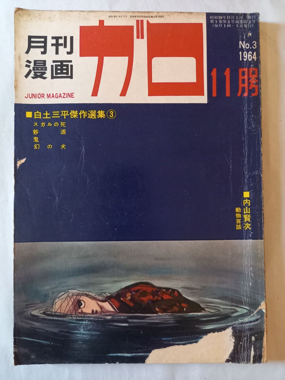 月刊漫画ガロ 1964年9月号 創刊号 白土三平傑作選集① 水木