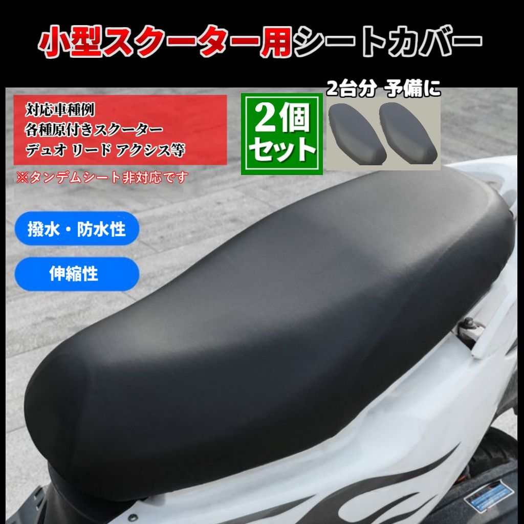 2個セット スクーター用 シートカバー 原付きバイク 防水・撥水 