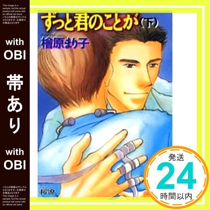 帯あり ずっと君のことが 下 白泉社花丸文庫 檜原 まり子 桜 遼_08
