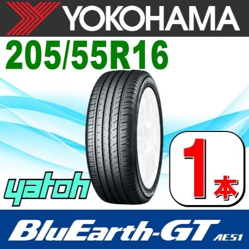 205|55R16 サマータイヤ 1本 YOKOHAMA BluEarth-GT AE51 205|55R16 91V ヨコハマタイヤ ブルーアース 夏タイヤ ノーマルタイヤ 矢東タイヤ