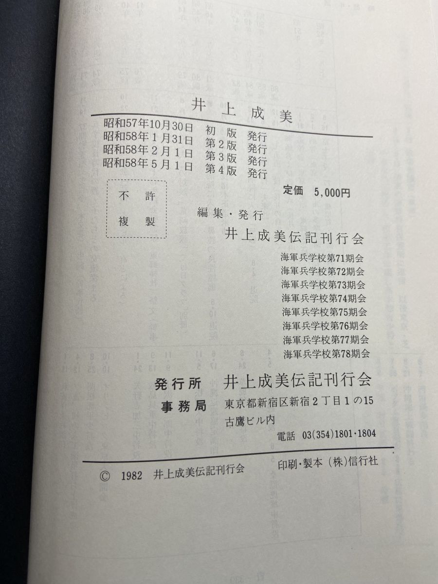 井上成美　井上成美伝記刊行会 井上成美』 阿川弘之 | 新潮社