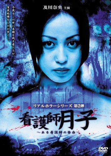 及川奈央 リアルホラーシリーズ 看護師月子~ある看護師の告白~ DVD