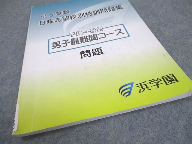 浜学園 小6 日曜志望校別特訓問題集 算数 男子最難関コース 日曜志望校