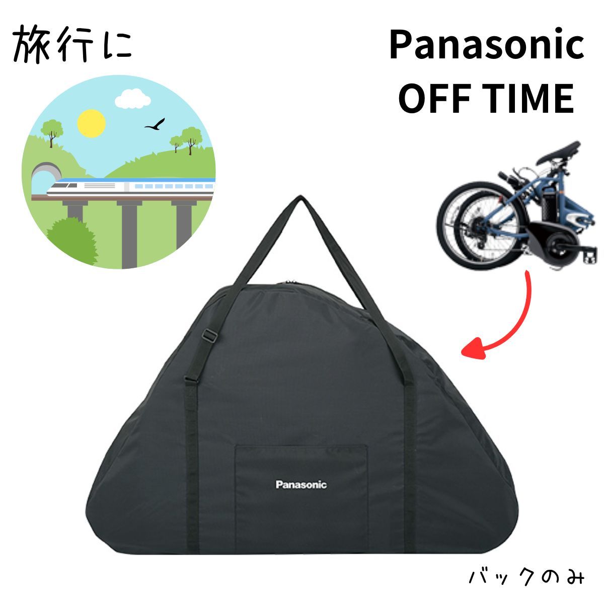 パナソニック 輸行バッグ NAR170 黒 折りたたみ自転車用 Panasonic オフタイム用輪行バック NAR170 FW071用バック 輪行袋