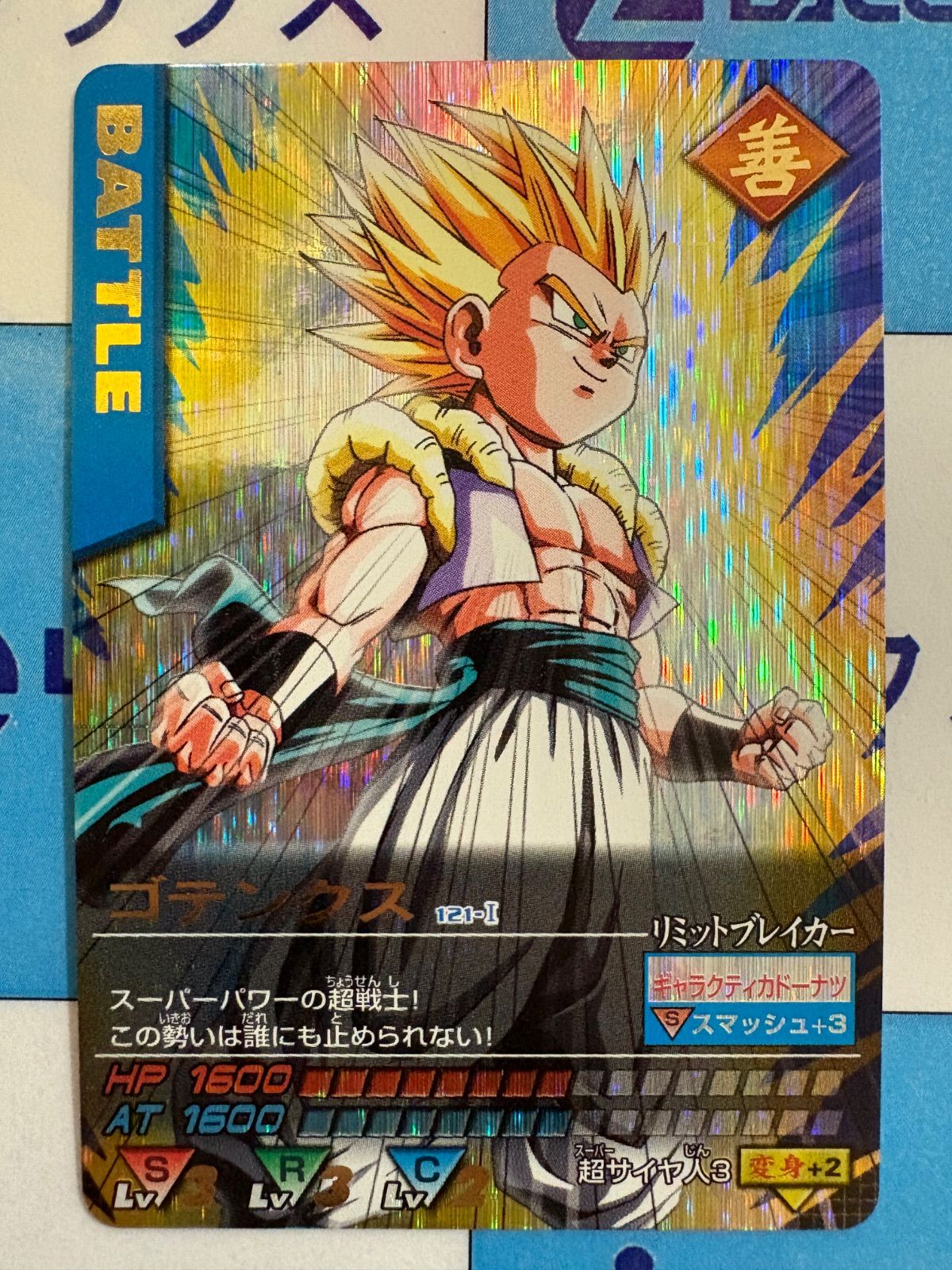ドラゴンボールデータカードダス　　ゴテンクス 〔121-I〕 ドラゴンボールデータカードダス ゴテンクス 121-I 爆レア