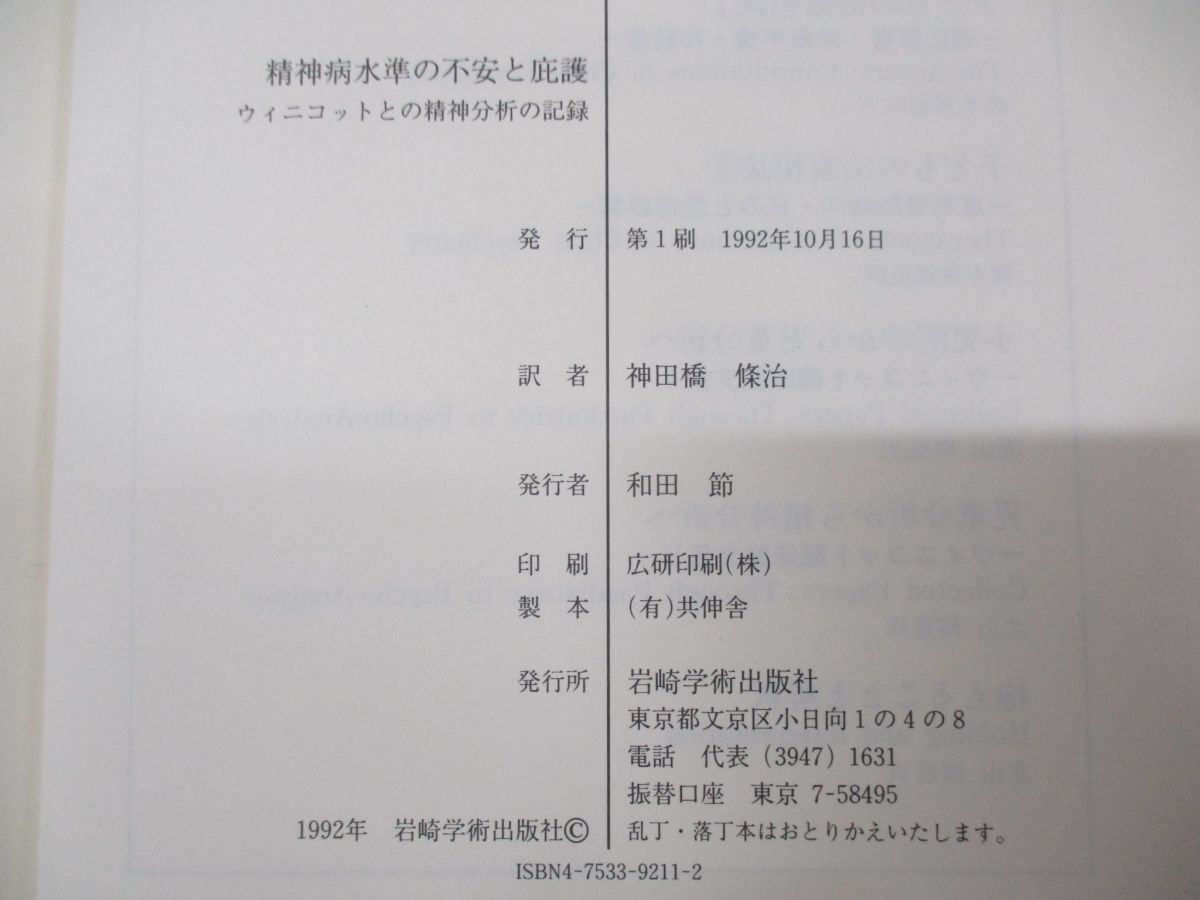 ○01)【同梱不可】精神病水準の不安と庇護/ウィニコットとの精神分析の記録/マーガレット・I・リトル/神田橋條治/岩崎学術出版社/1992年/A -  メルカリ