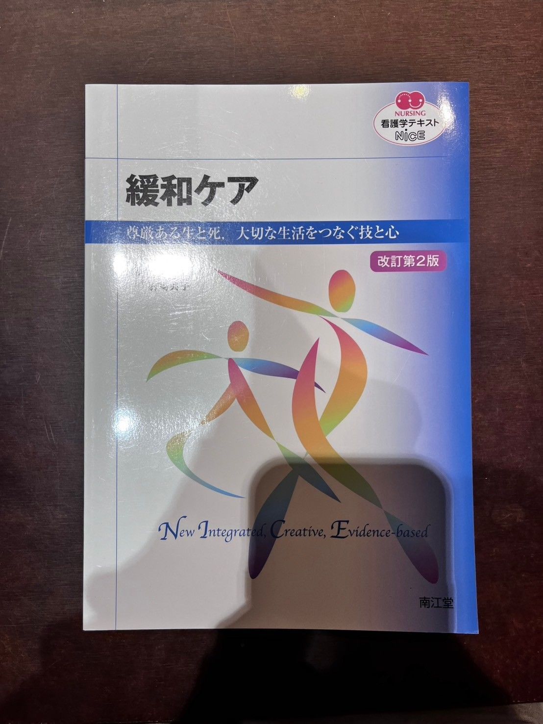 看護学テキストNiCE 緩和ケア（改訂第2版） 尊厳ある生と死、大切な生活をつなぐ技と心 梅田恵 南江堂 - メルカリ