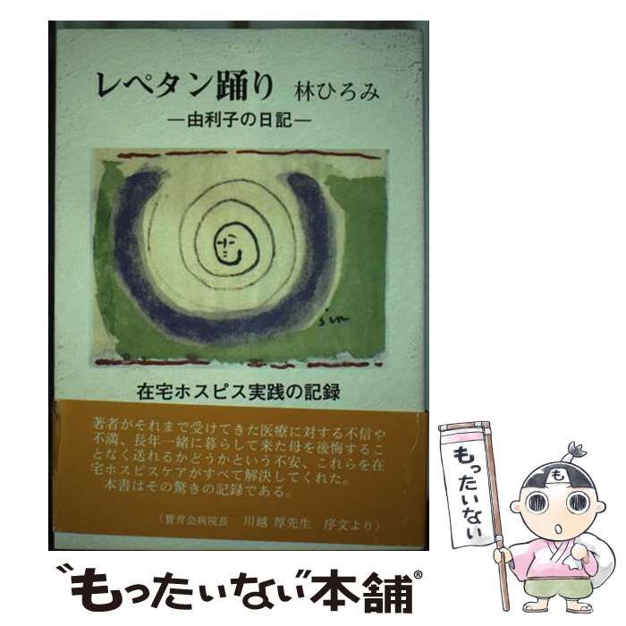 【中古】 レペタン踊り 由利子の日記・在宅ホスピス実践の記録/詩画工房/林ひろみ 中古】 レペタン踊り 由利子の日記・在宅ホスピス実践の記録/詩