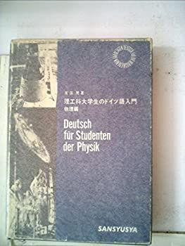 理工科大学生のドイツ語入門 (1968年) 中古】理工科大学生のドイツ語入門 (1968年) - メルカリ