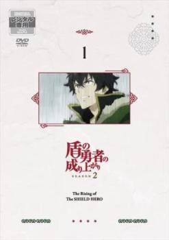 盾の勇者の成り上がり season1+2 レンタルDVD 全話完結セット 盾の勇者の成り上がり 1期 コンプリート DVD 全25話 621分