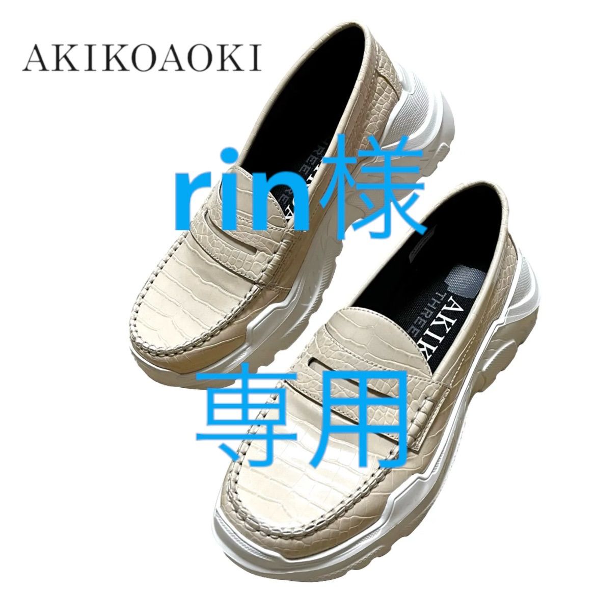 美品】AKIKOAOKI ローファー