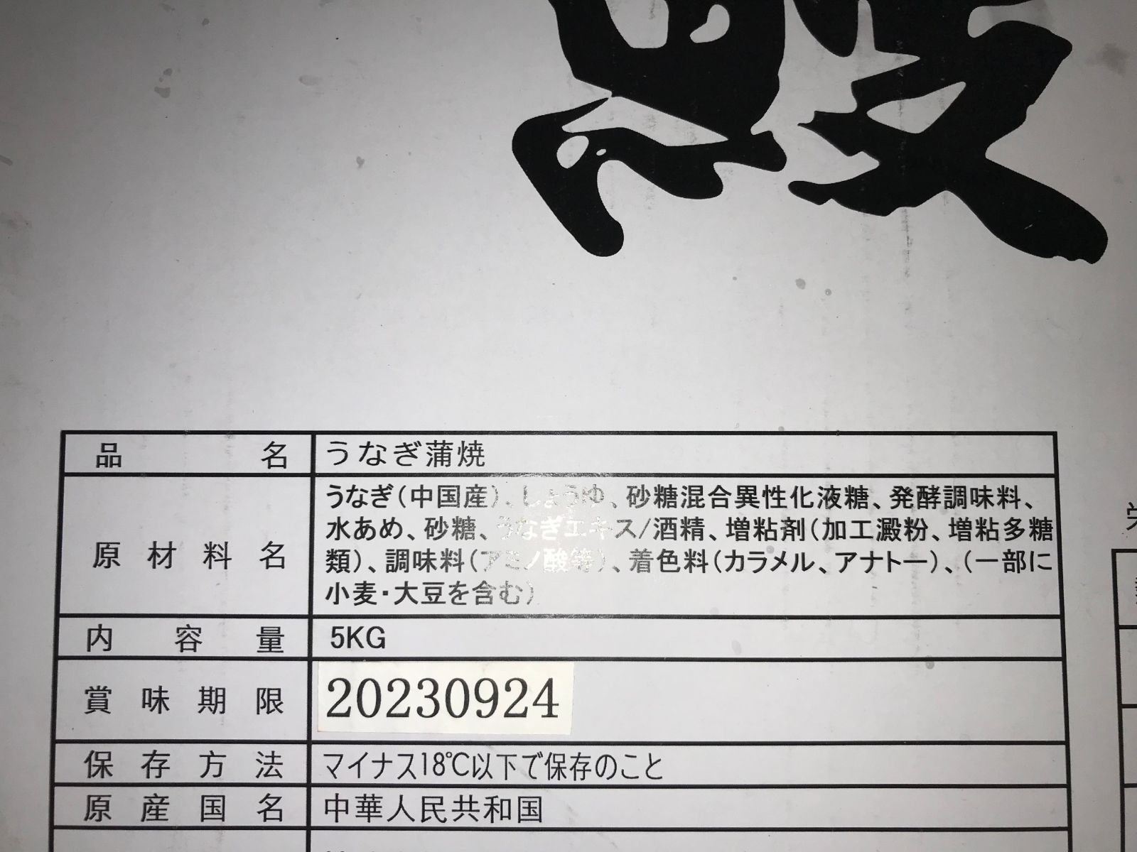 メガ蒲焼うなぎ（中国産冷凍）5尾入 www.ch4x4.com