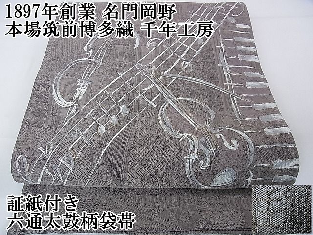 平和屋本店□極上 1897年創業 名門岡野 本場筑前博多織 千年工房 六通  