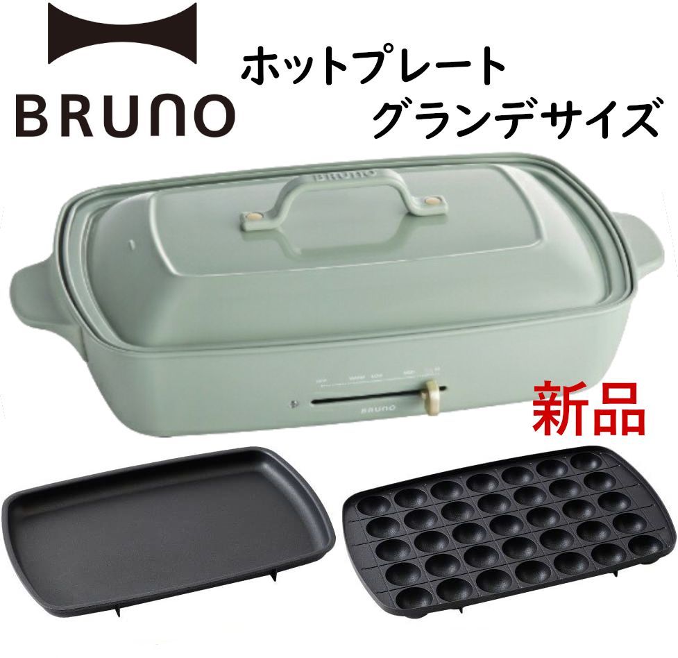 BRUNOブルーノ ホットプレートグランデサイズ グロリアスグリーン 調理