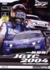 一触即発!JGTC2004 Vol.2 Round 3/4 [DVD]