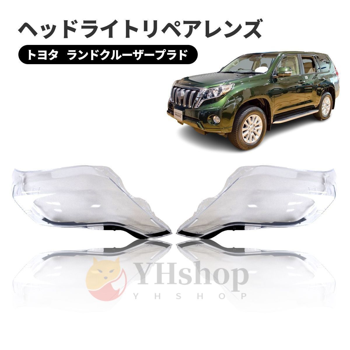トヨタ ランドクルーザー プラド ヘッドライト 曇り除去 黄ばみ ひび割れ リペアレンズ ヘッドライト クリーナー より に ZYP35