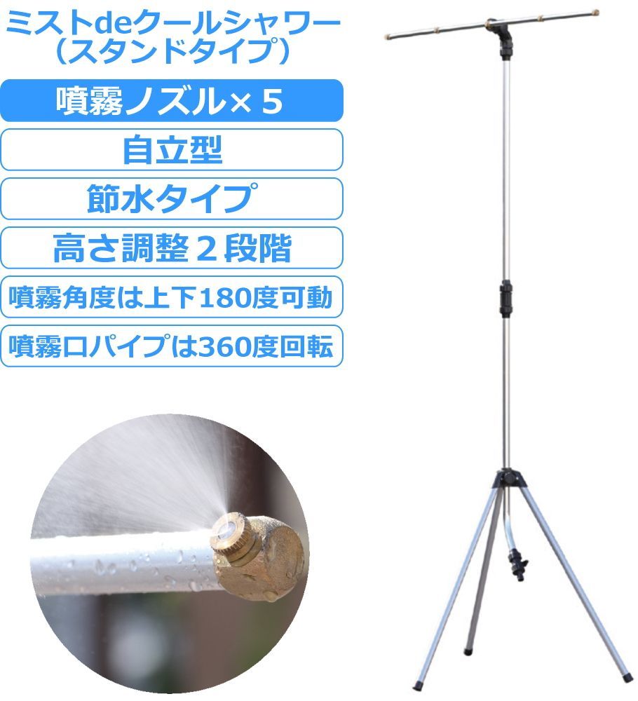 ミストシャワー 屋外 庭 ガーデン 自立 スタンド 霧吹き 噴霧 暑さ対策 噴霧ノズル5個