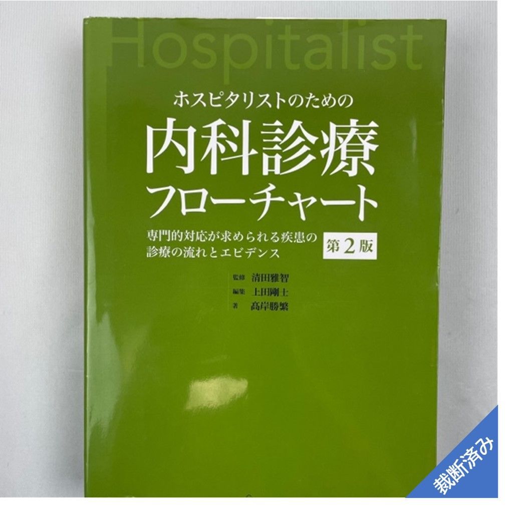 ホスピタリストのための内科診療フローチャート+重症患者管理マニュアル　裁断済み　健康/医学