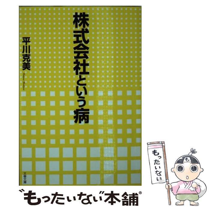 中古】 株式会社という病 （文春文庫） / 平川 克美 / 文藝春秋 - メルカリ