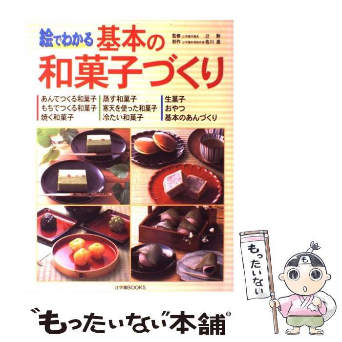 中古】 絵でわかる基本の和菓子づくり (辻学園books) / 辻勲、佐川進 ...