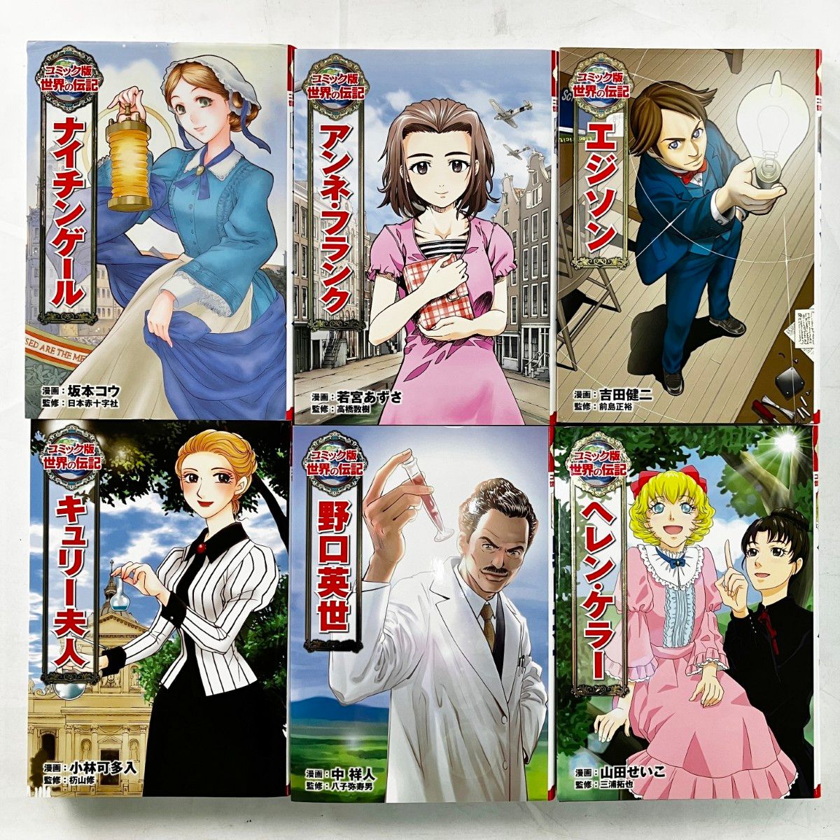 コミック版　世界の伝記　20冊セット　ポプラ社 ポプラ社 コミック版 世界の伝記 24冊セット コミック版世界の伝記 全