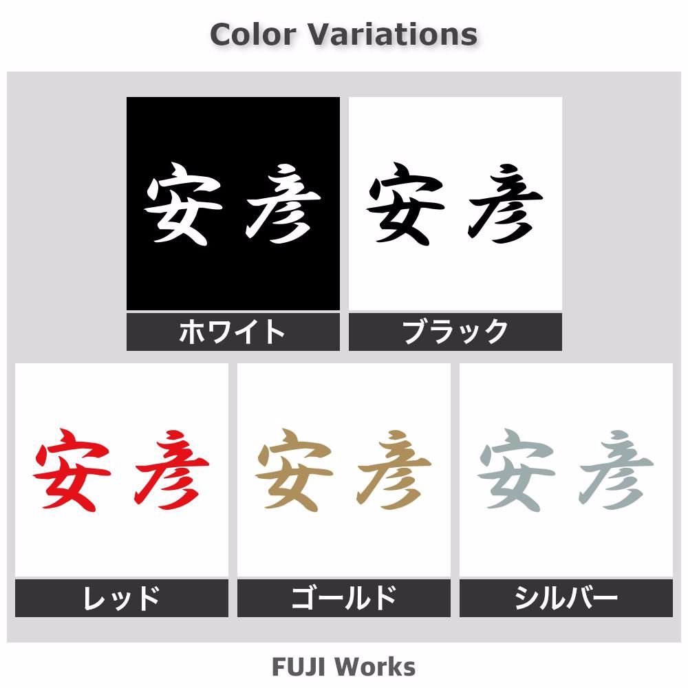 ステッカー 安彦 苗字 名字 姓 横14cm - メルカリ