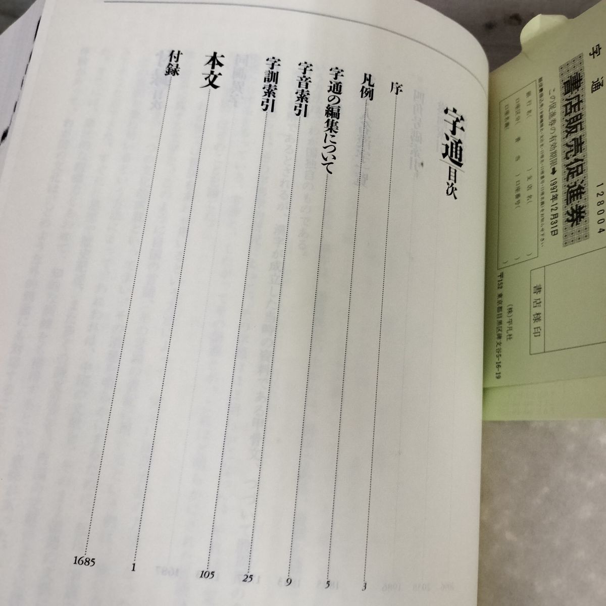 字通 白川静 1997年 平成9年 初版第5刷 290046 - メルカリ