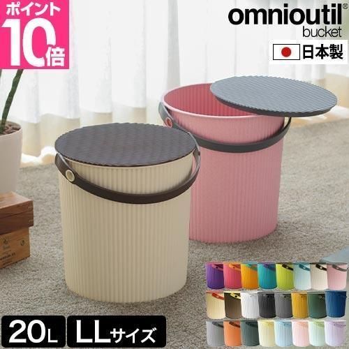 セルテヴィエ オムニウッティ LL 20Lサイズ omnioutil バケツ おしゃれ スツール ごみ箱 バスケット おもちゃ箱 おもちゃ入れ オムツ入れ 蓋つき 北欧 持ち運び
