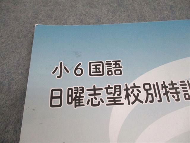 浜学園 小6 国語 M灘コース 日曜志望校別特訓問題集 7月・8月 2024