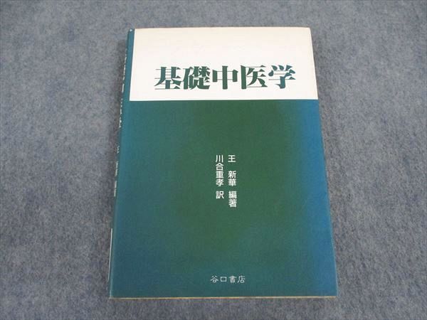 基礎中医学 基礎中医学 | 神戸中医学研究会 |本 | 通販 | Amazon