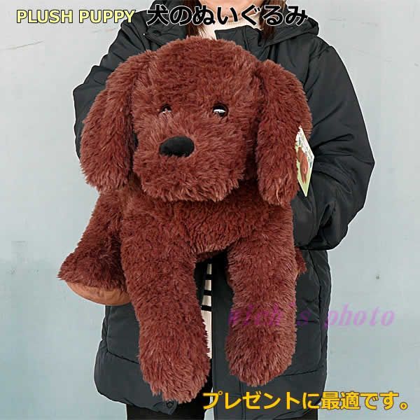 PLUSH PUPPY 犬のぬいぐるみ 全長60cm ブラウン いぬ ビッグサイズ