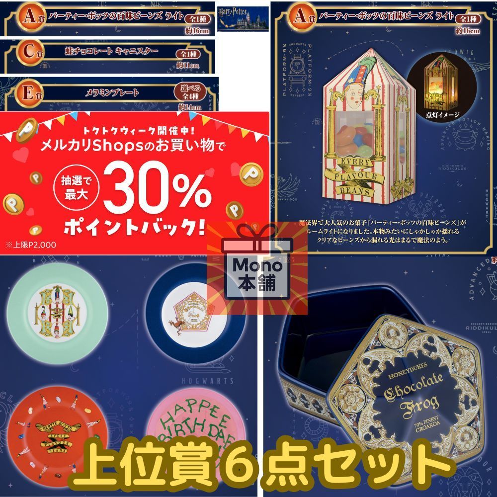 一番くじ Harry Potter Magical Sweets Party｜一番くじ倶楽部