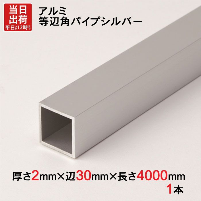 アルミ 等辺 角パイプ シルバー 厚さ2mm×辺30mm×辺30mm×長さ4000mm 1本単位 正方形 アルマイト 加工 アルミ汎用型材 アルミニウム アルミ角パイプ 見切り ハンガーパイプ 装飾金物 便利 収納 衣類 整理