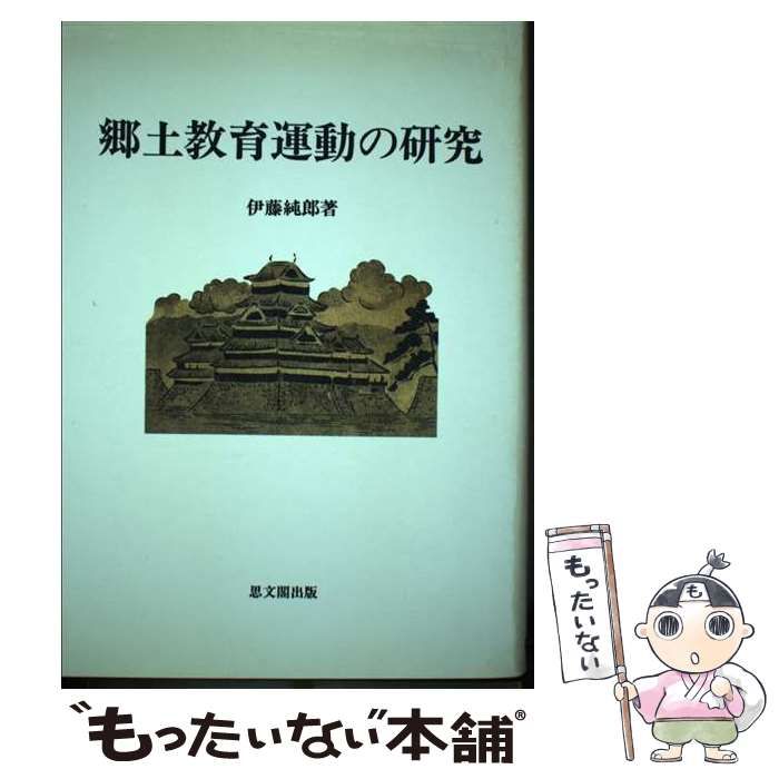 【中古】 郷土教育運動の研究/思文閣出版/伊藤純郎 中古】 郷土教育運動の研究/思文閣出版/伊藤純郎