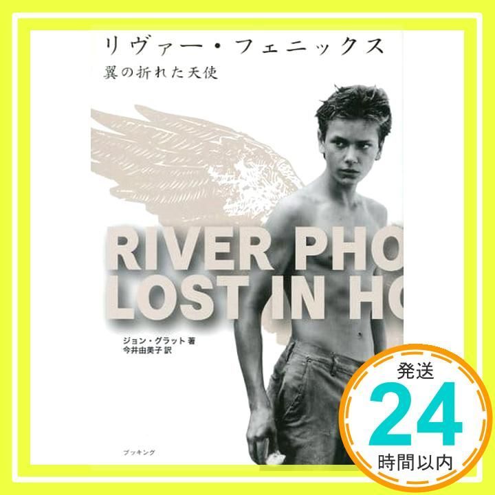リヴァー・フェニックス―翼の折れた天使 [単行本] ジョン グラット