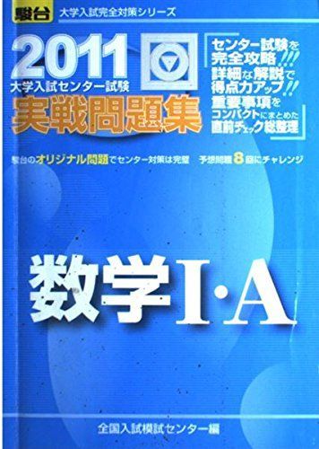 数学1・A 2011―大学入試センター試験実戦問題集 (大学入試完全対策シリーズ) 全国入試模試センター