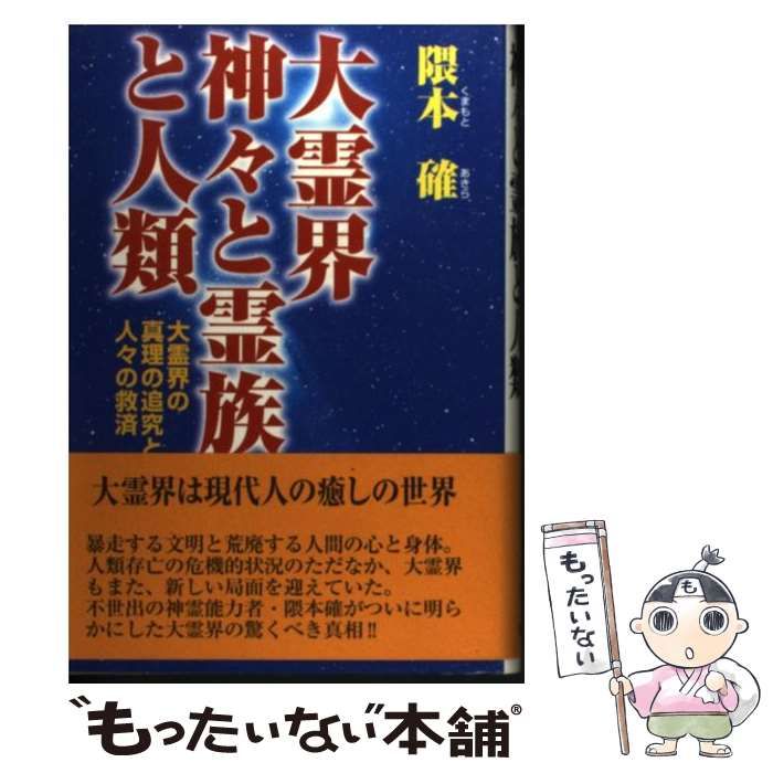 中古】 大霊界 神々と霊族と人類 大霊界の真理の追究と人々の