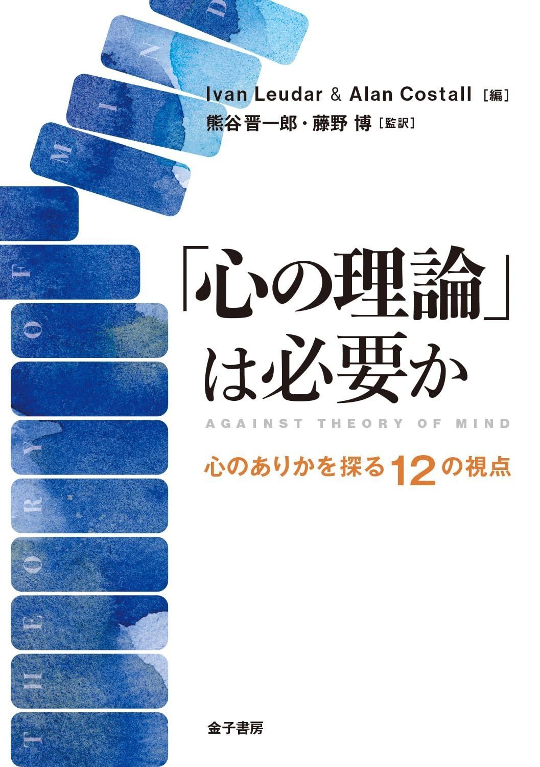 心の理論 は必要か 心のありかを探る12の視点