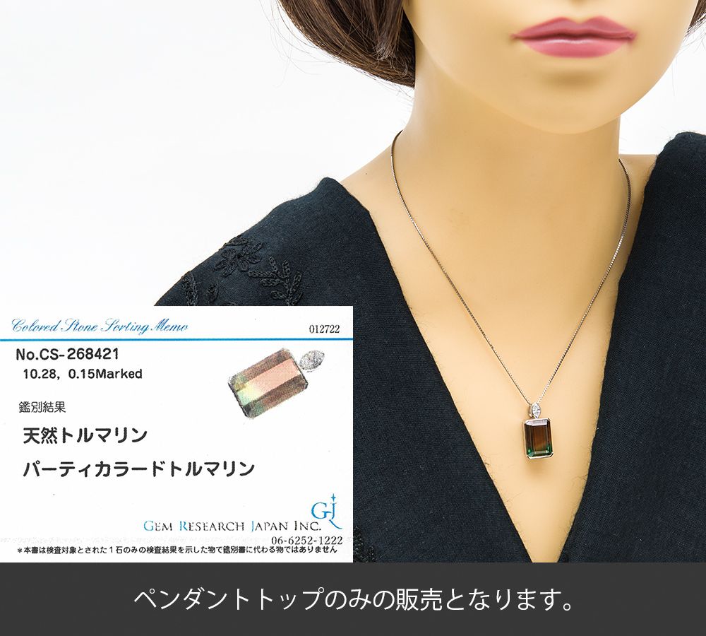 パーティカラードトルマリン10.28ct ダイヤモンド 計0.15ct プラチナ