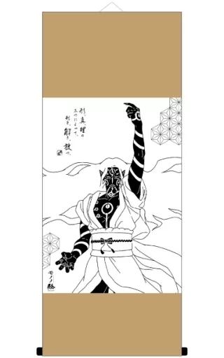 中古】タペストリー 薬売り(ハイパーver.) 掛け軸 茶 「モノノ怪