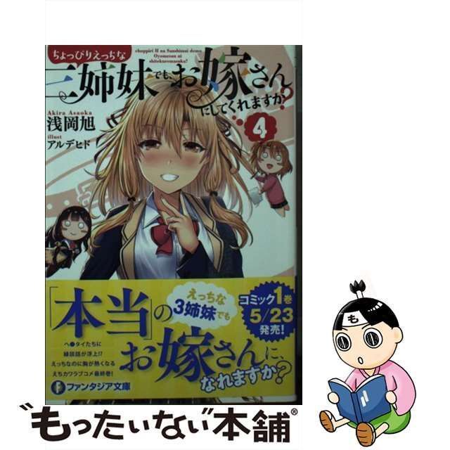 中古】 ちょっぴりえっちな三姉妹でも、お嫁さんにしてくれますか? 4