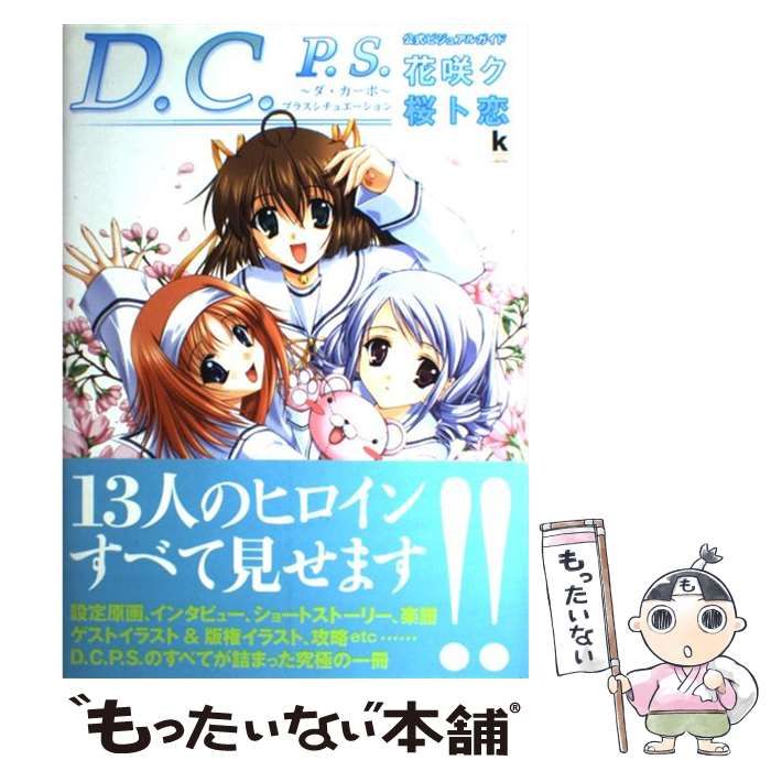 中古】 D．C．P．S．～ダ・カーポ～プラスシチュエーション 公式