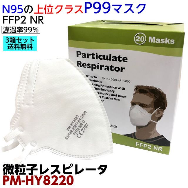 ＊3箱セット EU規格FFP2クラス 米国 P99相当 微粒子レスピレーター PM-HY8220 1箱20枚入 N95よりも上級クラスです マスク 医療用 マスク P99レスピレーター