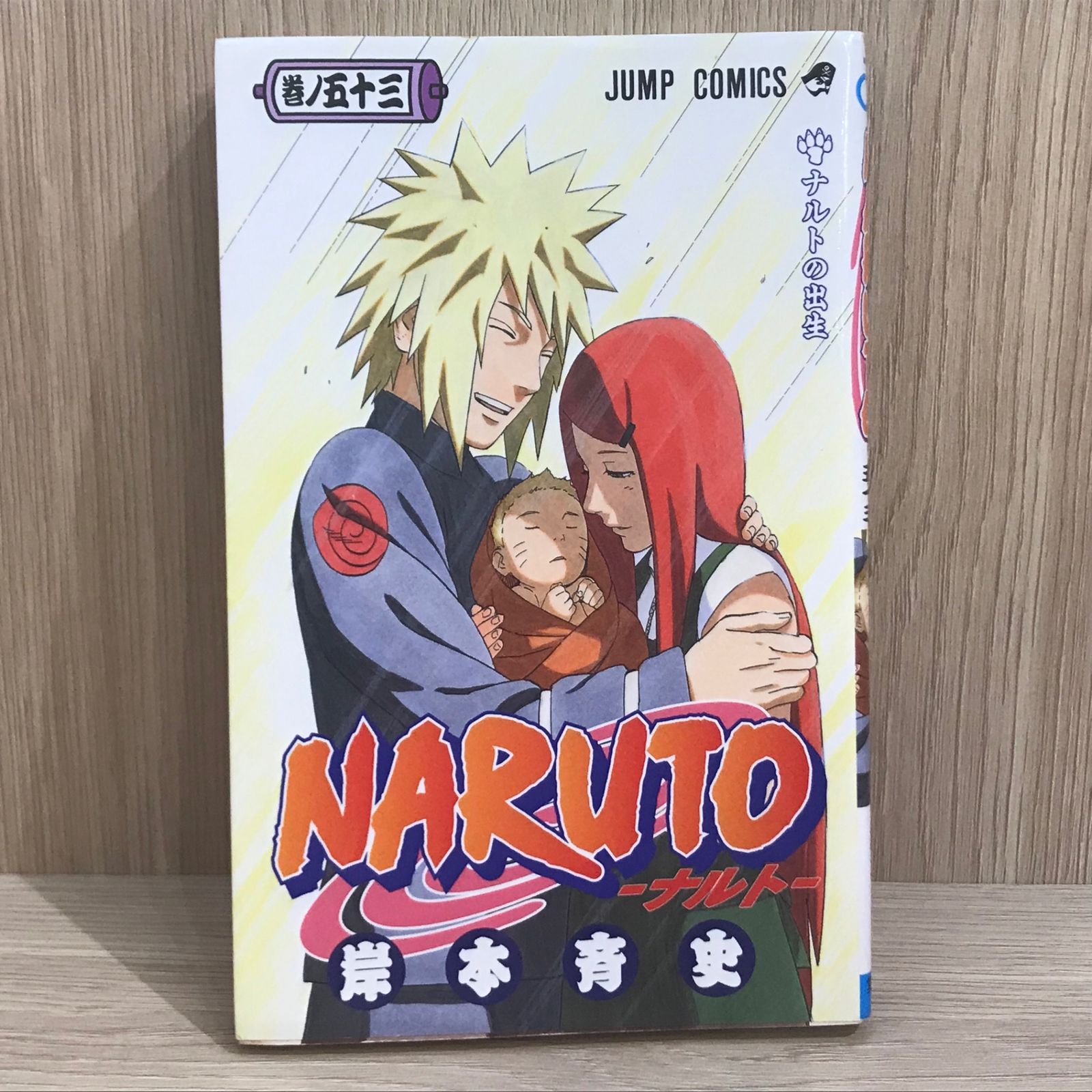 NARUTO-ナルト- 岸本斉史 初版】NARUTO 53巻【作者】岸本斉史/GF-0225009981-YP/GF11911 - メルカリ
