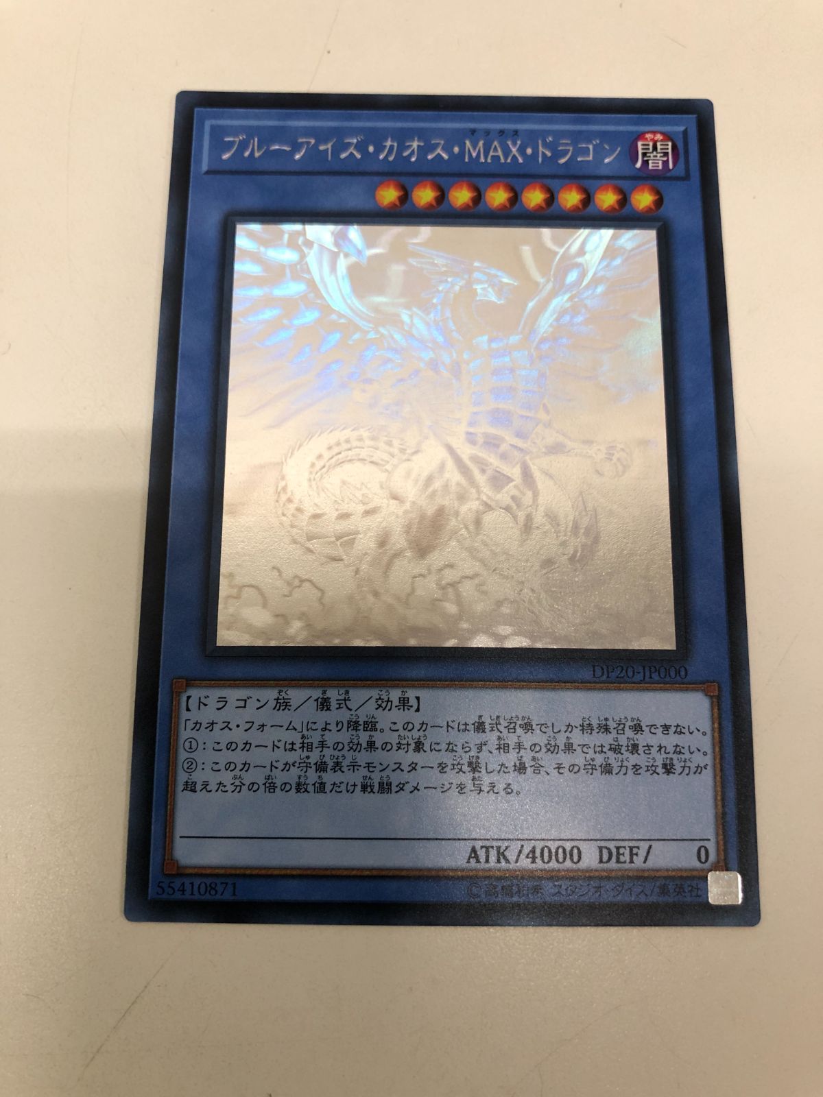 数々のアワードを受賞】 遊戯王 ブルーアイズカオスMAXドラゴン DP20