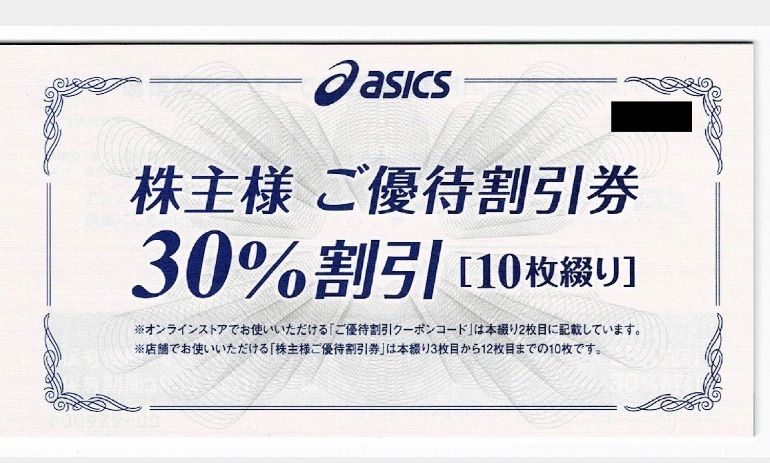 アシックス株主優待券　30% 割引券 10枚