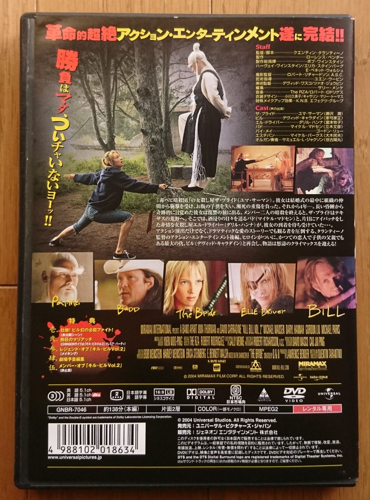 レンタル版DVD】キル・ビル2 監督:クエンティン・タランティーノ
