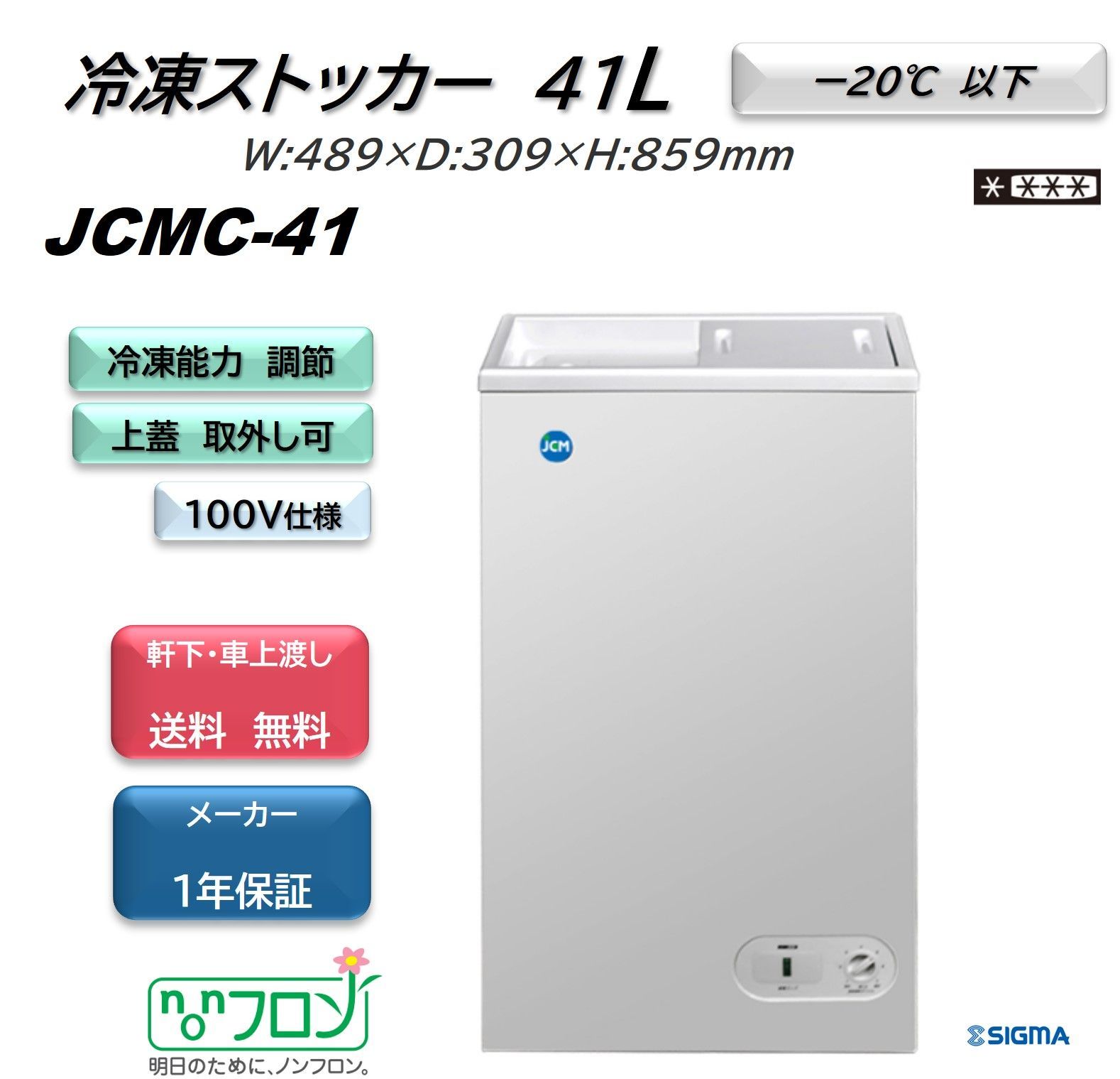 JCMC-41 冷凍ストッカー【新品 保証付】コンパクトストッカー 冷凍庫 シグマ・リテールテック株式会社 メルカリ