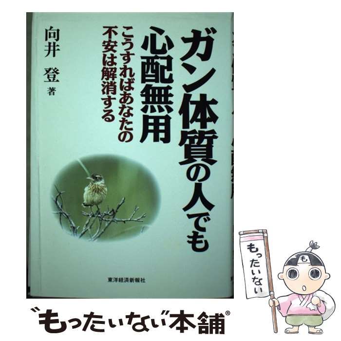 中古】 ガン体質の人でも心配無用 こうすればあなたの不安は解消する ...