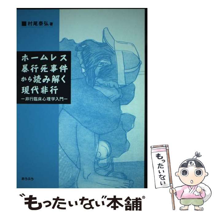 【中古】 ホームレス暴行死事件から読み解く現代非行 非行臨床心理学入門/おうふう/村尾泰弘 ホームレス暴行死事件から読み解く現代非行: 非行臨床心理学入門